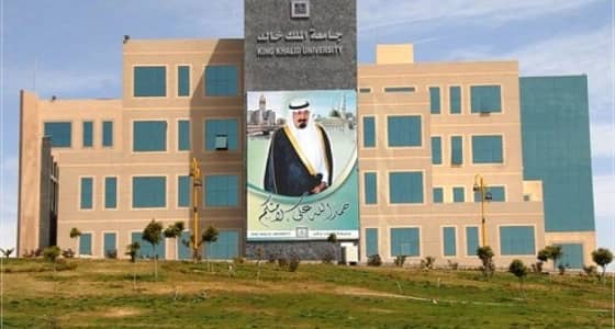 جامعة الملك خالد تعلن عن انتهاء أولى مراحل القبول للعام القادم