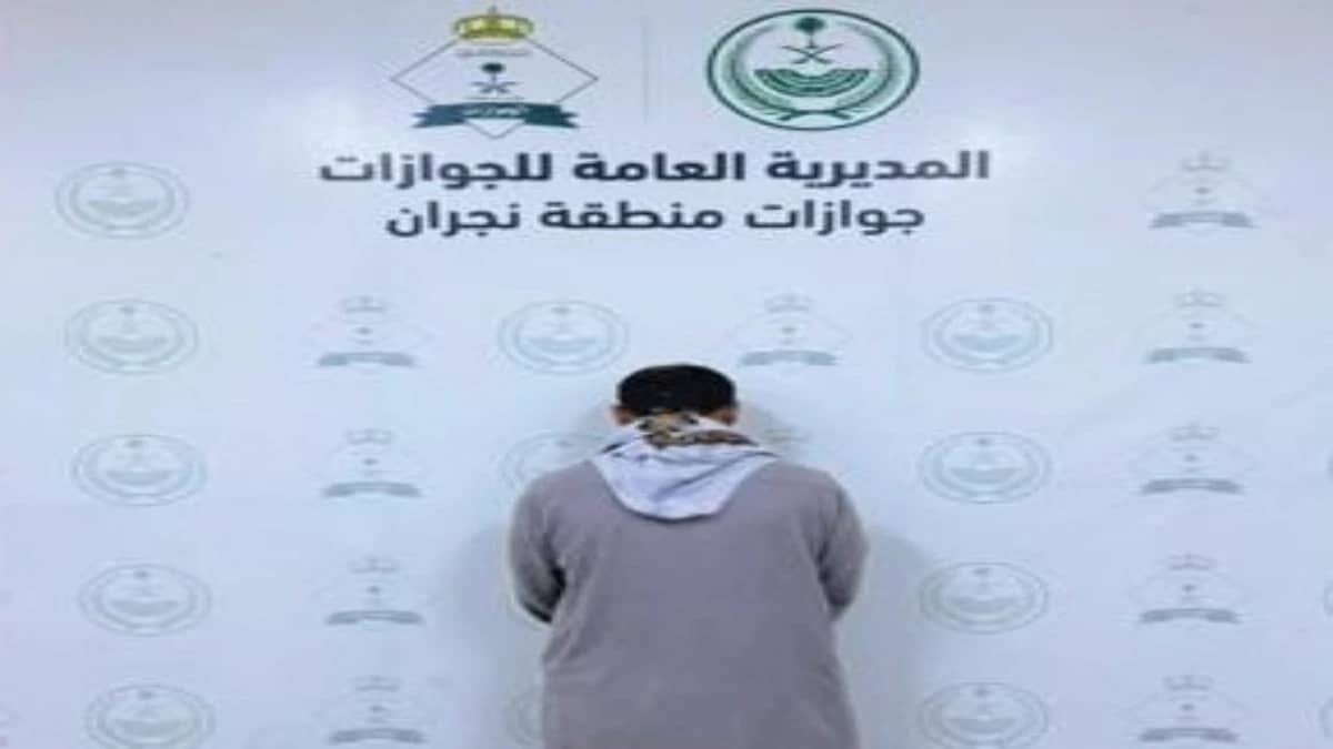 ضبط وافد حاول دخول المملكة بطريقة غير مشروعة عبر منفذ الوديعة