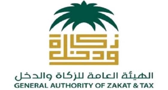 " الزكاة والدخل " : غدا آخر موعد للمنشآت الخاضعة للزكاة وضريبة الدخل 
