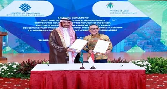 المملكة توقع مع إندونيسيا اتفاقية لإعادة استقدام العمالة المنزلية
