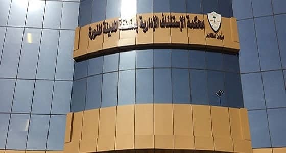 موظف يحتجز مراجعاً داخل مبنى بلدية المدينة.. والمحكمة تدينه وتغرمه