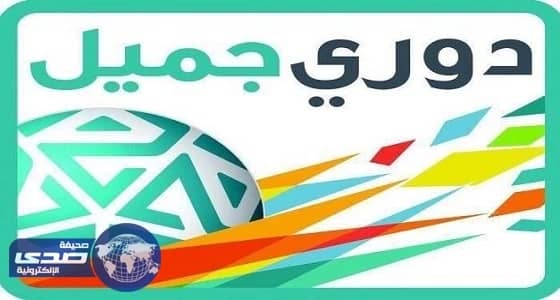 شاهد كأس دوري جميل قبل حفل التتويج