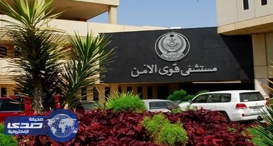 مستشفى قوى الأمن بالرياض يعلن وظائف شاغرة