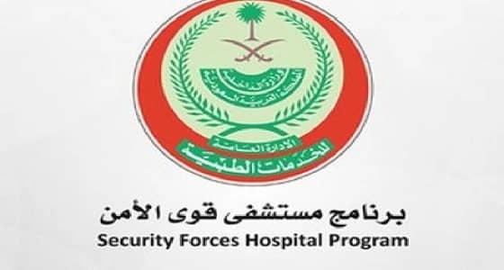 وظائف إدارية لحملة الثانوية فما فوق في مستشفى قوى الأمن بالرياض