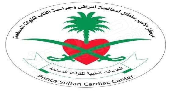 مركز " الأمير سلطان " للقلب يعلن عن توفر وظائف شاغرة