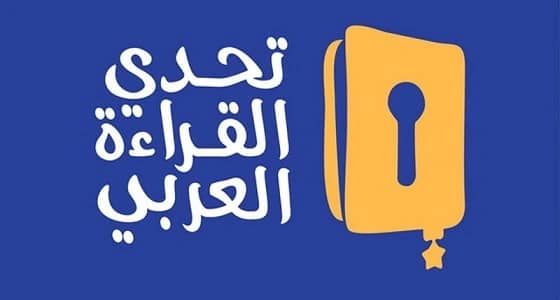انطلاق التصفيات الختامية لتحدي القراءة العربي بمشاركة 180 متسابق ومتسابقة