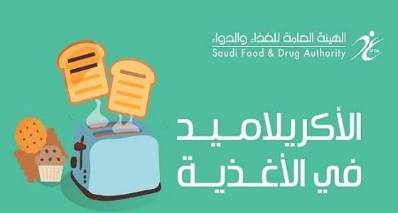 " الغذاء والدواء " تحذر من مادة خطيرة تسبب السرطان ببعض الأغذية