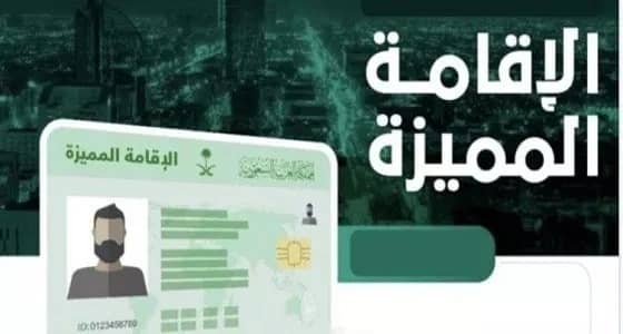 إعفاء حامل الإقامة المميزة وأسرته من المقابل المالي للوافدين