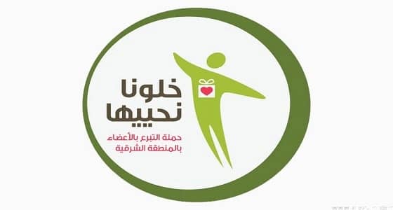 80 متطوعا ومتطوعة يشاركون في " خلونا نحييها 2 " بالأحساء