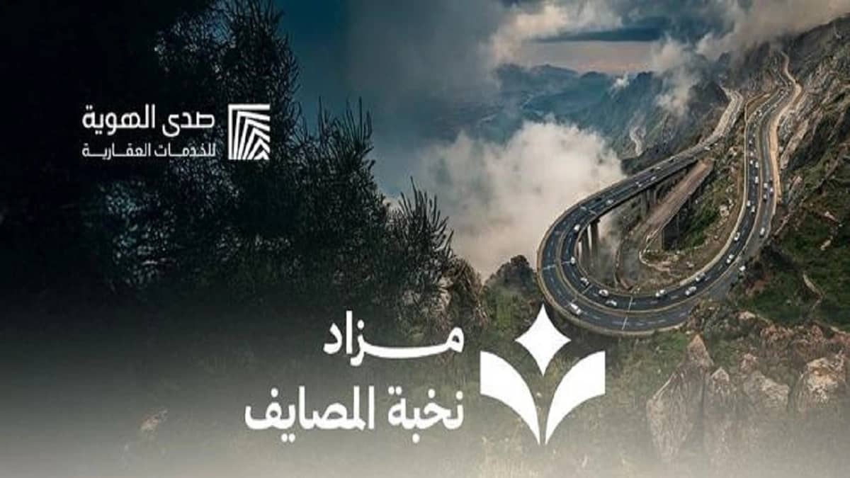 شركة صدى الهوية للخدمات العقارية تعلن 9 فُرص استثمارية مميزة بعقارات متعددة في مزاد " نخبة المصايف "