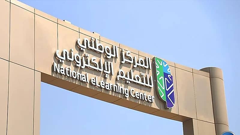 وظائف شاغرة بالمركز الوطني للتعليم الإلكتروني في الرياض