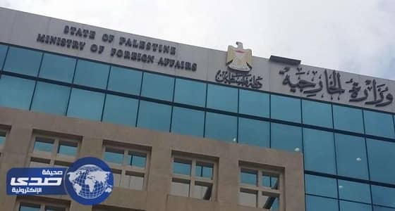 الخارجية الفلسطينية تطالب مجلس الأمن بالتدخل لحماية الوجود الفلسطيني بالقدس
