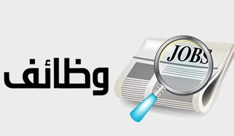 شركة إدارة خدمات البيئة العالمية تعلن عن وظائف شاغرة