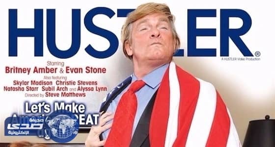 مجلة إباحية ترصد مكأفاة 10 ملايين دولار لقاء معلومات تعزل ترامب