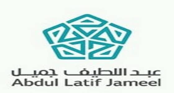 وظائف إدارية في شركة عبداللطيف جميل بجدة