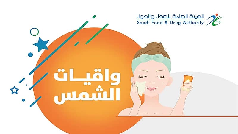 «الغذاء والدواء»: يفضل وضع واقيات الشمس قبل 30 دقيقة من التعرض لأشعتها