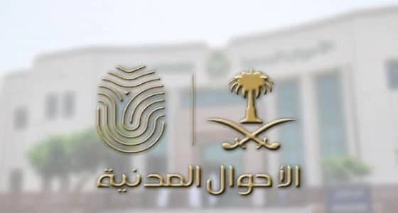 الأحوال المدنية: اعتماد الأصم على نفسه من مميزات خدمة أشّر