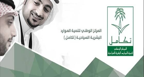 " تكامل " يفتح باب التقديم على 12 وظيفة شاغرة للسعوديين