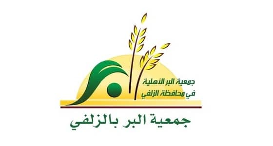 وظائف شاغرة في جمعية البر الخيرية بالزلفي