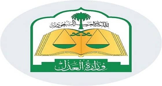 " العدل " توضح هدف نظام مكافحة التحرش