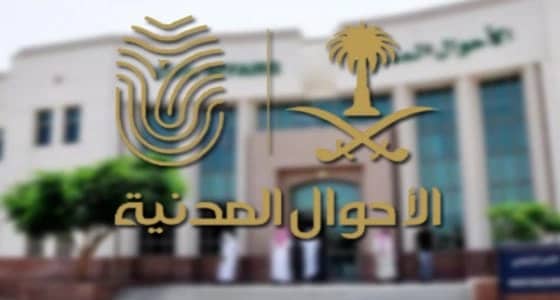 الأحوال المدنية تنبه بشأن اختيار الأسماء والألقاب