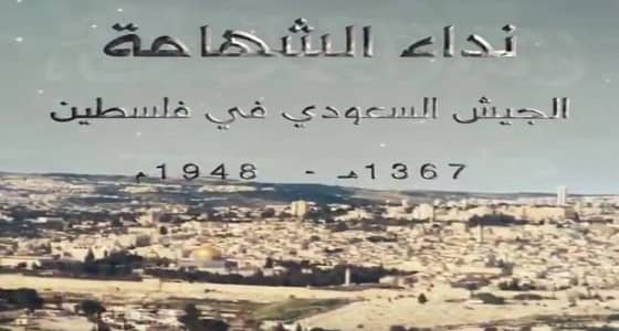 " نداء الشهامة " فيلم يوثق دور المملكة في حرب فلسطين