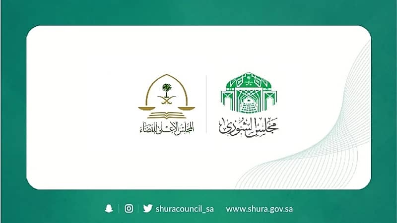 «الشورى» يطالب المجلس الأعلى للقضاء بسرعة إنجاز أعمال التحول الرقمي