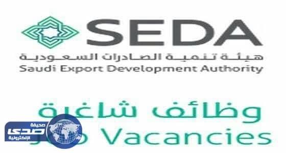 وظيفة ادارية في هيئة تنمية الصادرات السعودية