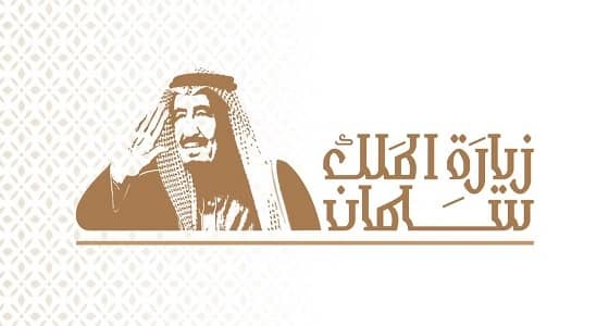 وزارة الإعلام تطلق " الهوية الإعلامية الموحدة " لزيارة خادم الحرمين الشريفين لمناطق المملكة