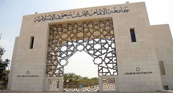 جامعة الإمام تعلن عن وظائف " معلمات وحاضنات رياض أطفال " بشروط