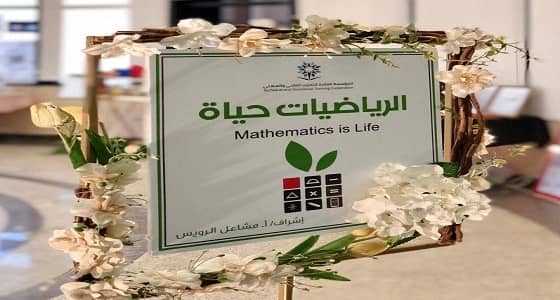 معرض للرياضيات بتقنية ابها للبنات