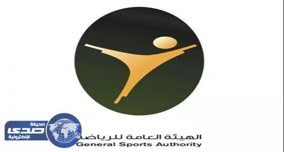 الهيئة العامة للرياضة تثمن مجهودات الأمن في إنجاح الفاعليات الرياضية