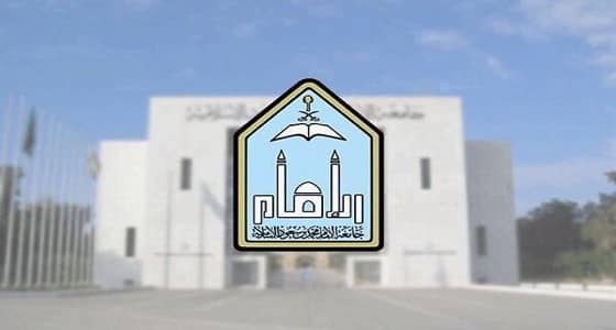 بالأسماء.. الموافقة على حركة النقل الإلحاقية بجامعة الإمام