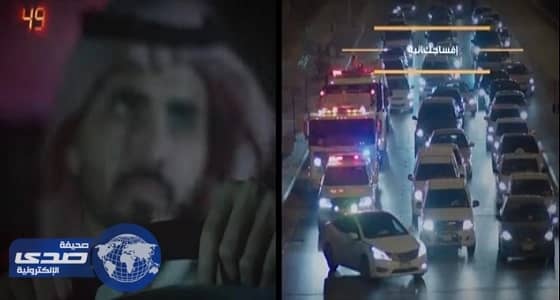 بالفيديو.. إفساح الطريق لمركبات الطوارئ أثناء الإشارة لايعد مخالفة