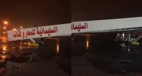 شاهد.. سقوط محطة السليمانية في حفر الباطن بسبب الرياح الهابطة