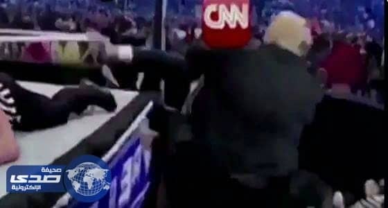 بالفيديو.. ترامب يهزم «سى إن إن» على طريقة المصارعة الحرة