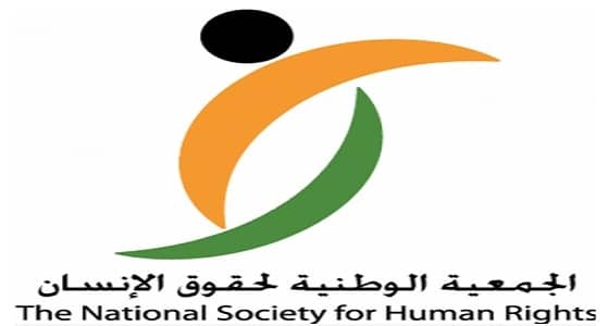 " حقوق الإنسان " تُعلق على الأمر الملكي بالإطاحة بالمتورطين في قضايا الفساد