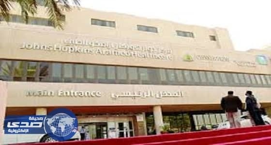 «جونز هوبكنز أرامكو الطبي» يعلن عن وظائف شاغرة