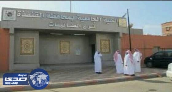 الكلية الجامعية بالقنفذة تبلغ المرشحين لوظائف بالجامعة بموعد المقابلة الشخصية