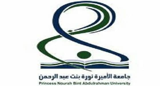 جامعة الأميرة نورة تعلن مواعيد الاختبارات بعد تقديم " إجازة الأضحى "