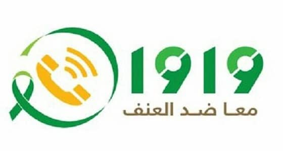 العمل: تدشين الحساب الرسمي لبلاغات العنف الأُسري على " تويتر "