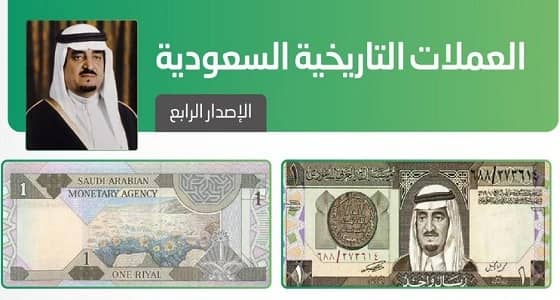 الريال في عهد الملك فهد (صورة)