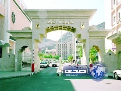 جامعة أم القرى تنجح في تنفيذ أول اختبارات إلكترونية في تاريخها 