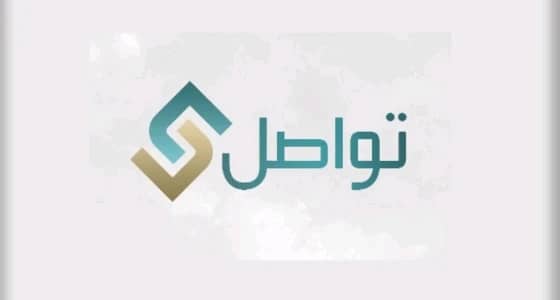 " التعليم " تتيح للطلاب خدمة " تواصل " للحصول على استشارة تربوية