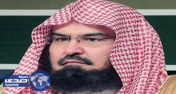 «السديس» يحذر من التواصل مع الجهات المصنفة إرهابية