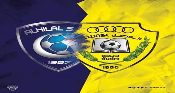 نادي الوصل الاماراتي يدعم الهلال في نهائي العربية