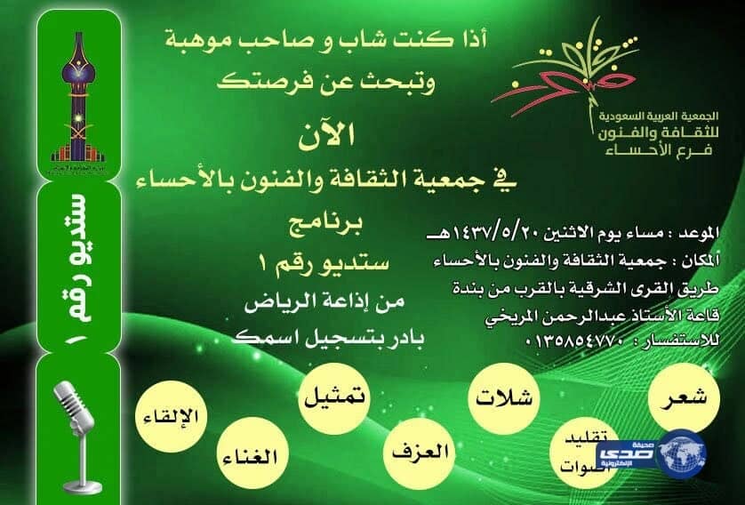 إذاعة الرياض تبحث عن المواهب في فنون الأحساء