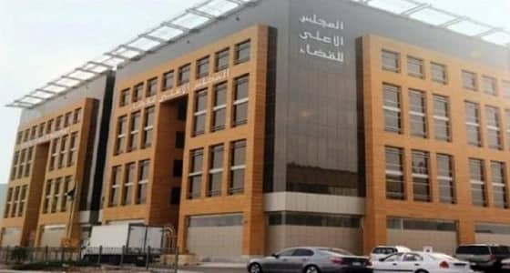 المجلس الأعلى للقضاء يوافق على توجيه 81 قاضيا للعمل في المحاكم