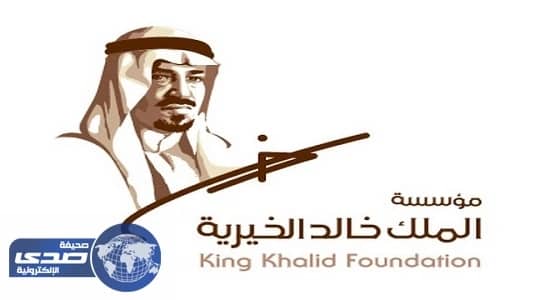 مؤسسة الملك خالد تفتح باب التقدم للحصول على منح الريادة الاجتماعية
