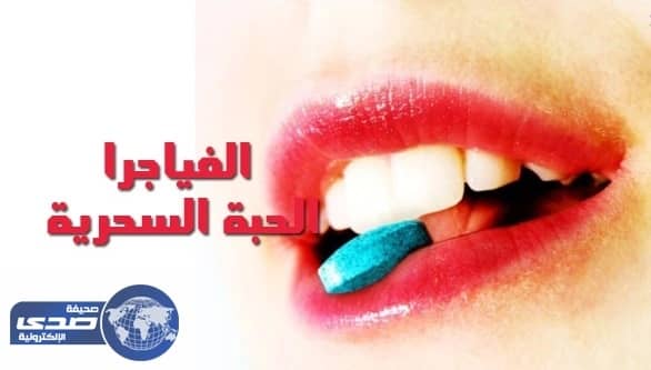 تعرف على تأثير الفياغرا على الجسم